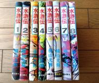【水滸伝（全８巻揃い）/横山光輝】希望コミックス（昭和５７・５８・平成４・９年）