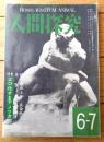 【人間探究（昭和２８年６－７月号）】特集「エロ化するアメリカ/細入藤太郎・杉木喬・南部僑一郎・林ふゆ子ほか」等