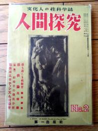【人間探究（昭和２５年６・７月号）】特集「戦後派エロティシズム検討/高橋鐵・南部僑一郎・岡田甫・吉田精一・北里俊夫ほか」等