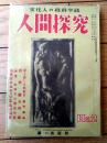 【人間探究（昭和２５年６・７月号）】特集「戦後派エロティシズム検討/高橋鐵・南部僑一郎・岡田甫・吉田精一・北里俊夫ほか」等