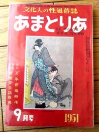 【あまとりあ（昭和２６年９月号）】特集「万年新婚時代/宇佐美正夫・小田展領・高橋鐵」等
