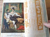 【あまとりあ（昭和２６年９月号）】特集「万年新婚時代/宇佐美正夫・小田展領・高橋鐵」等
