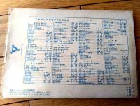 【あまとりあ（昭和２６年９月号）】特集「万年新婚時代/宇佐美正夫・小田展領・高橋鐵」等