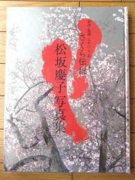 【さくら伝説 松坂慶子写真集（原作・監修/なかにし礼）】バウハウス/平成１４年初版