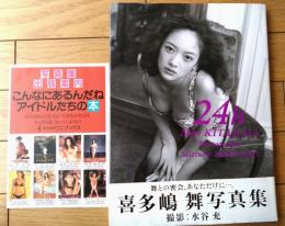 【喜多嶋舞写真集 ２４ｈ（水谷充・撮影）】ワニブックス/平成６年初版
