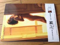 【喜多嶋舞写真集 ２４ｈ（水谷充・撮影）】ワニブックス/平成６年初版