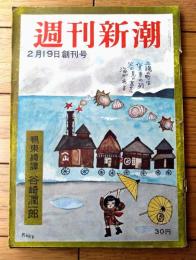 創刊号【週刊新潮（昭和３１年２月１９日号）】「鴨東綺譚/谷崎潤一郎」「柳生武芸帳/五味康祐」等