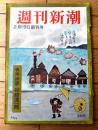 創刊号【週刊新潮（昭和３１年２月１９日号）】「鴨東綺譚/谷崎潤一郎」「柳生武芸帳/五味康祐」等