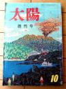 創刊号【太陽（昭和３２年１０月号）】特集「原水爆戦下に”日本軍”誕生」・「東洋レーヨン対旭化成」等