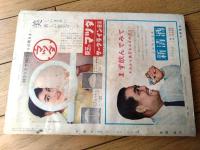創刊号【太陽（昭和３２年１０月号）】特集「原水爆戦下に”日本軍”誕生」・「東洋レーヨン対旭化成」等
