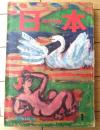 創刊号【日本 ＮＩＰＰＯＮ（昭和３３年１月号）】「閨閥人物論・岸に連なる一門たち」・「もっとも新しいフルシチョフの顔」等