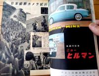 創刊号【日本 ＮＩＰＰＯＮ（昭和３３年１月号）】「閨閥人物論・岸に連なる一門たち」・「もっとも新しいフルシチョフの顔」等