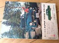 創刊号【日本 ＮＩＰＰＯＮ（昭和３３年１月号）】「閨閥人物論・岸に連なる一門たち」・「もっとも新しいフルシチョフの顔」等
