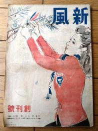 創刊号【新風（昭和２１年第１号）】「新生都市ルポルタァジュ/清水崑・河井恒雄・おはらみよし」・太宰治・高見順・堀高介等