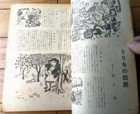 創刊号【新風（昭和２１年第１号）】「新生都市ルポルタァジュ/清水崑・河井恒雄・おはらみよし」・太宰治・高見順・堀高介等