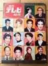 創刊号【週刊テレビ時代（昭和３５年４月第１週号）】「４月２→９日オール番組紹介」・「崑ちゃん・佐々やんのタイトル・マッチ」等