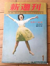 創刊号【新週刊（昭和３６年５月１１日号）】特集「”蛍の光”の後にきたドライな報酬」・「夜にのびる東京」等