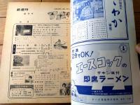 創刊号【新週刊（昭和３６年５月１１日号）】特集「”蛍の光”の後にきたドライな報酬」・「夜にのびる東京」等