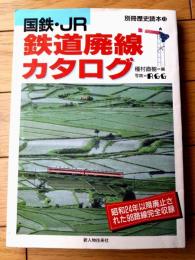 【国鉄・ＪＲ 鉄道廃線カタログ 昭和２４年以降廃止された９８路線完全収録】「別冊歴史読本７３」平成８年