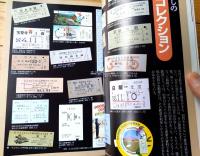 【国鉄・ＪＲ 鉄道廃線カタログ 昭和２４年以降廃止された９８路線完全収録】「別冊歴史読本７３」平成８年