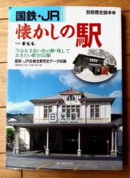 【国鉄・ＪＲ 懐かしの駅 国鉄・ＪＲ全線全駅データ完全収録】「別冊歴史読本１６」平成９年