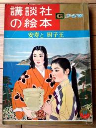 【安寿と厨子王（山手樹一郎・文 志村立美・絵）】「講談社の絵本ゴールド版」昭和３４年