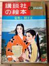 【安寿と厨子王（山手樹一郎・文 志村立美・絵）】「講談社の絵本ゴールド版」昭和３４年