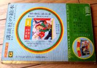 【安寿と厨子王（山手樹一郎・文 志村立美・絵）】「講談社の絵本ゴールド版」昭和３４年