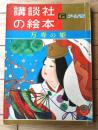 【万寿の姫（織田音也・文 徳永寿美子・絵）】「講談社の絵本ゴールド版」昭和３４年