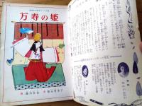 【万寿の姫（織田音也・文 徳永寿美子・絵）】「講談社の絵本ゴールド版」昭和３４年