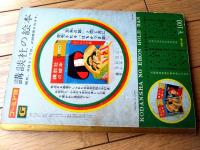【万寿の姫（織田音也・文 徳永寿美子・絵）】「講談社の絵本ゴールド版」昭和３４年