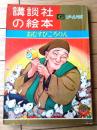 【おむすびころりん（有吉佐和子・文 川上四郎・絵）】「講談社の絵本ゴールド版」昭和３５年