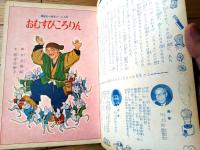 【おむすびころりん（有吉佐和子・文 川上四郎・絵）】「講談社の絵本ゴールド版」昭和３５年