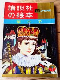 【星の子（徳永寿美子・文 大日方明・絵）】「講談社の絵本ゴールド版」昭和３７年