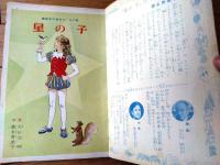 【星の子（徳永寿美子・文 大日方明・絵）】「講談社の絵本ゴールド版」昭和３７年