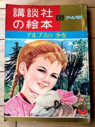 【アルプスの少女（徳永寿美子・文 玉井徳太郎・絵）】「講談社の絵本ゴールド版」昭和３７年