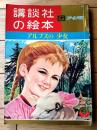 【アルプスの少女（徳永寿美子・文 玉井徳太郎・絵）】「講談社の絵本ゴールド版」昭和３７年
