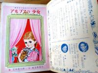 【アルプスの少女（徳永寿美子・文 玉井徳太郎・絵）】「講談社の絵本ゴールド版」昭和３７年