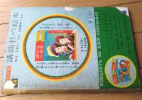 【アルプスの少女（徳永寿美子・文 玉井徳太郎・絵）】「講談社の絵本ゴールド版」昭和３７年