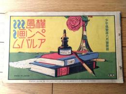 【樺島ペン画アルバム（Ｂ５サイズ・全１４ページ）】「少年倶楽部」昭和９年６月号付録