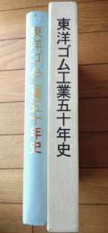 【東洋ゴム工業５０年史（箱付き）/昭和１３年～平成７年】ＴОＹＯ（平成８年）