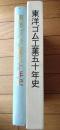 【東洋ゴム工業５０年史（箱付き）/昭和１３年～平成７年】ＴОＹＯ（平成８年）
