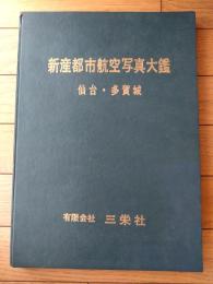 【新産都市航空写真大鑑（仙台・多賀城）】三栄社/昭和４５年