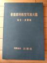 【新産都市航空写真大鑑（仙台・多賀城）】三栄社/昭和４５年
