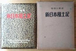【写真と図説 新日本風土記（限定版）】宮城県留守家族連絡相談部/昭和３５年