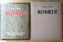 【写真と図説 新日本風土記（限定版）】宮城県留守家族連絡相談部/昭和３５年