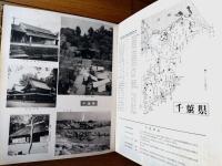 【写真と図説 新日本風土記（限定版）】宮城県留守家族連絡相談部/昭和３５年