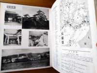 【写真と図説 新日本風土記（限定版）】宮城県留守家族連絡相談部/昭和３５年