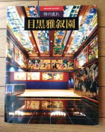 【時の流れ 目黒雅叙園（見取図・建物・旧「雅叙園」懐古・絵はがき等）】平成２６年新版