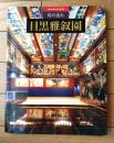 【時の流れ 目黒雅叙園（見取図・建物・旧「雅叙園」懐古・絵はがき等）】平成２６年新版